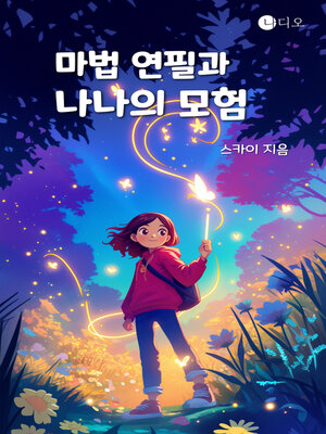 cover image of 마법 연필과 나나의 모험 (The Adventures of Nana and the Magic Pencil)